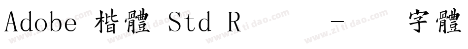 Adobe 楷体 Std R手机版字体转换